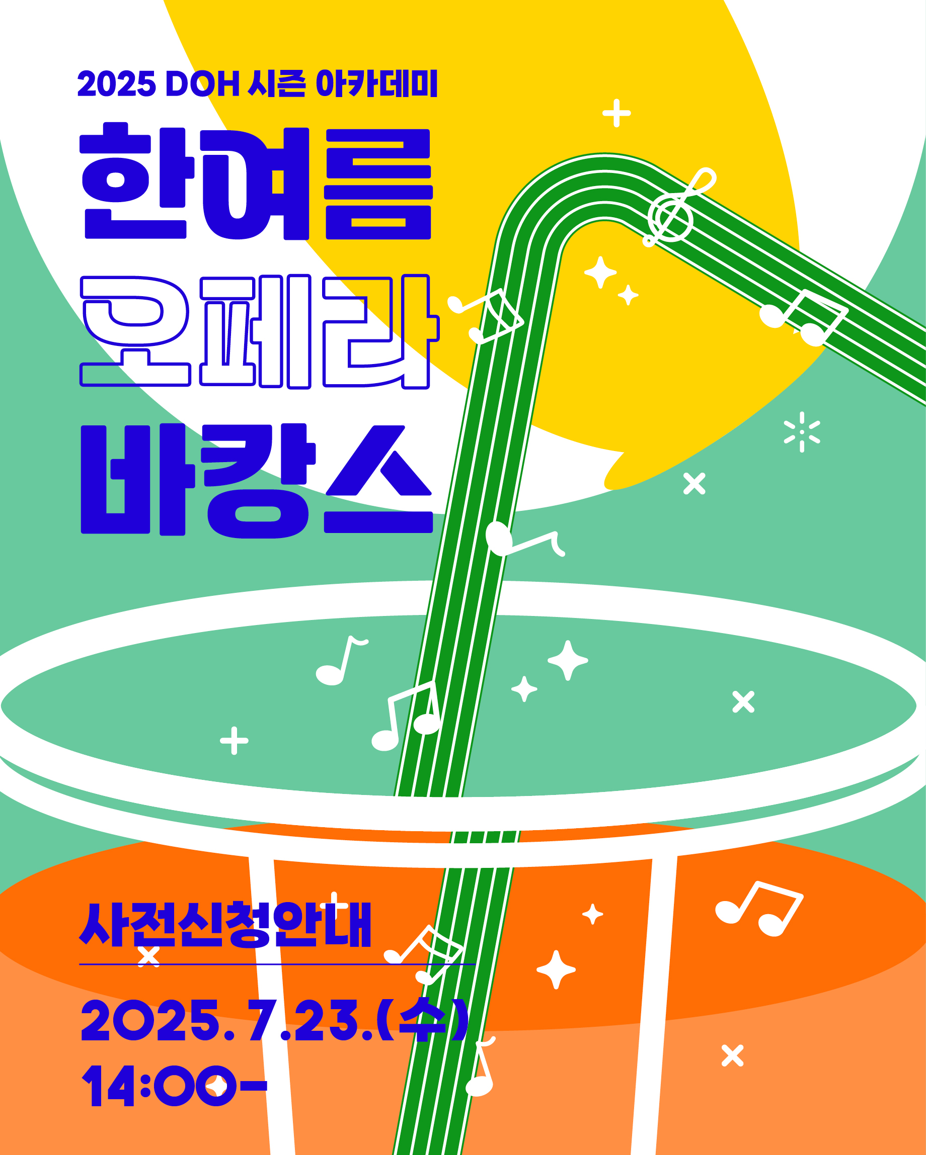 2025 DOH 한여름 오페라 바캉스 모집